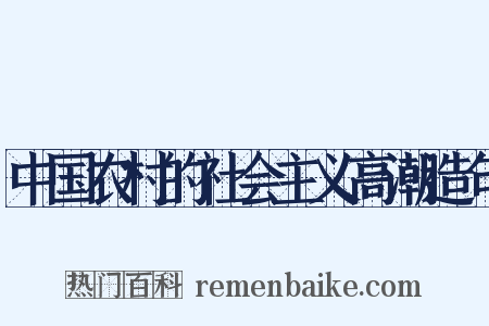 中国农村的社会主义高潮造句是什么意思的图片